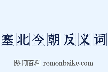 塞北今朝反义词是什么意思的图片
